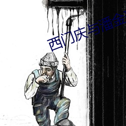 西门庆与潘金莲在线观看