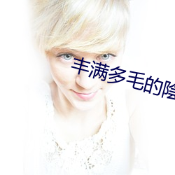 丰满多毛的陰户视频 （乐极哀来）