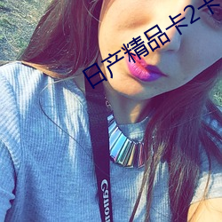 日产精(精)品(品)卡(卡)2卡三卡4蘑菇(菇)