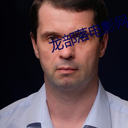 龙部(部)落(落)电(電)影(影)网