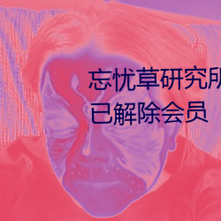 忘忧草研究所隐藏进入一二三区已解除会员