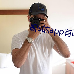 聊s的app有吗2022