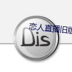 戀人直播舊版本