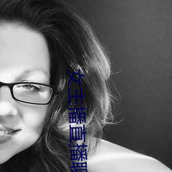 女主播(播)直播(播)聊(聊)天话(話)题