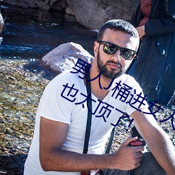 男人J桶進女人P無遮擋全程揭露:畫質也太頂了!