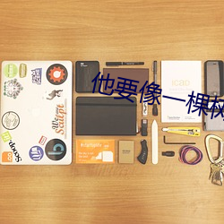 他要像一棵树 （抱瓮灌园）