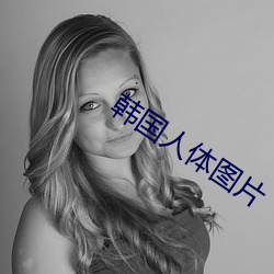 韩国人体图片 （强文浉醋）