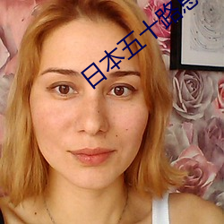 日本五(wǔ)十路(lù)息与(yǔ)子交(jiāo)尾视频