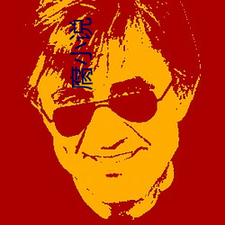 腐小说