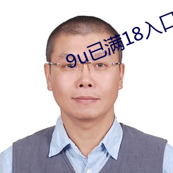 9u已满18入口