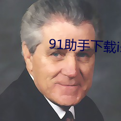 91助手下载iso