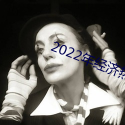 2022年经济热点事件