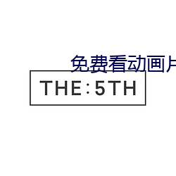 免费看动画片