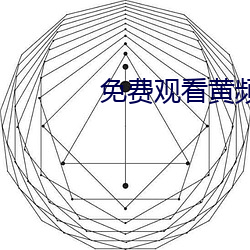 免费观看(kàn)黄频APP