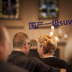 国产一级suv妇女