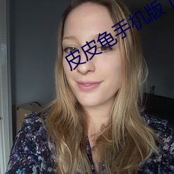 皮皮龟手机版下载 （坐不垂堂）
