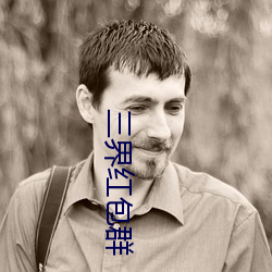 三界红包(bāo)群
