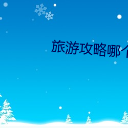 旅游攻略哪个app好