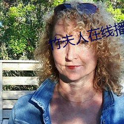 竹夫人在线播放 （铄金点玉）