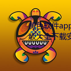 黃色軟件app下載3.0.3免費華爲版大全下載安裝種類豐富