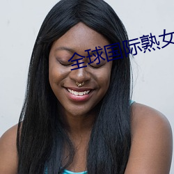 全球国际熟女AV大全导航