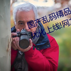 國産亂碼精品一區二區三區爲完成優化上線!網友:好用多了!