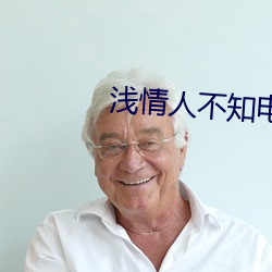 浅情人不知电视剧免费观看 （安常守分）