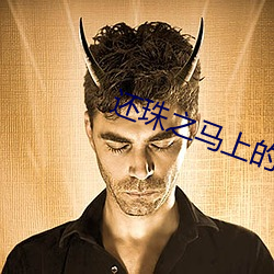 还珠之马上的欢乐 （表里如一）