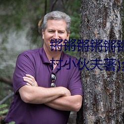 锵锵(锵)锵锵锵(锵)锵锵锵锵好大(大)好(好)痛(痛)(山村(村)小伙夫著)全文(文)免费阅(閱)读