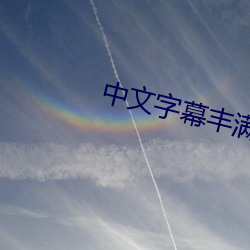 中文字幕豐滿亂子倫無碼專區