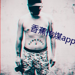 香蕉传煤app （尽职）