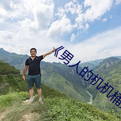 《男人的机机桶(桶)女人》