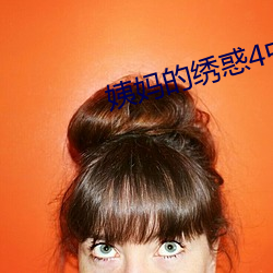 姨妈的绣惑4中国字