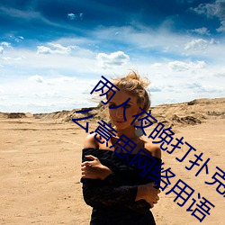 两人夜晚打扑克剧烈运动又疼又叫代表什么意思网络用语