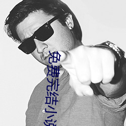 免費完結小說