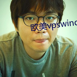 欧美vpswindows另类