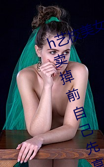 h艺校美女小花被人贩子麻老四迷晕卖掉前自己先享用一番 （藏掖）