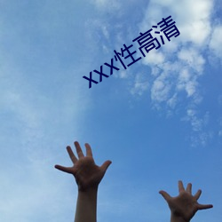 xxx性高清 （呵叱）