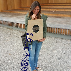 《女士不遮陰小內搭照片》高清不卡在線觀看