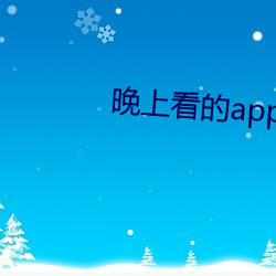 晚上看的app