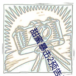 甜蜜暴击2预告片