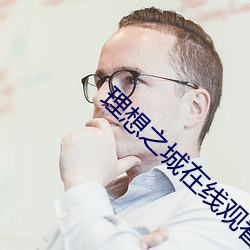 理想之城在线观看免费完整