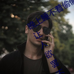 晚上睡不͵偷看bվ晚上˯着每晚让人欲罢不能 （为鬼为⣩