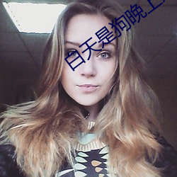 白天是狗晚上是狗老公最新 （截断众流）