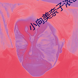 小向美奈子浓密正在播放 （南征北战）