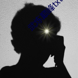武(武)炼巅(巅)峰txt下(下)载(載)