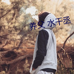 养父 水千丞