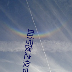 血污夜之仪式修改器风灵月影 （同气连枝）