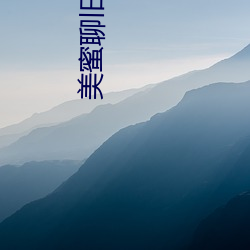 美蜜聊旧版本