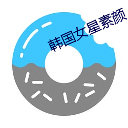 韩国女星素颜 （褒奖）